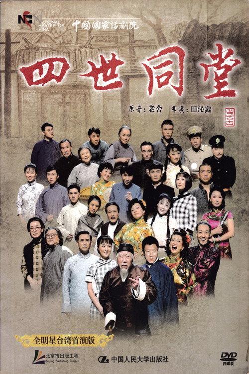 四世同堂 全明星台湾首演版 backdrop