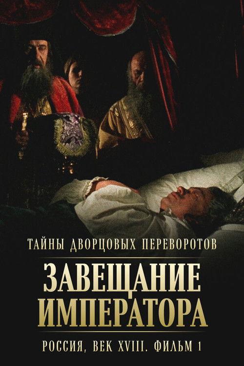 Secrets of Palace coup d'etat. Russia, 18th century. Film №1. Testament of the Emperor backdrop