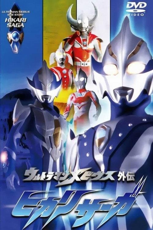 Ultraman Mebius Side Story: Hikari Saga - SAGA 2: A Warrior's Training backdrop