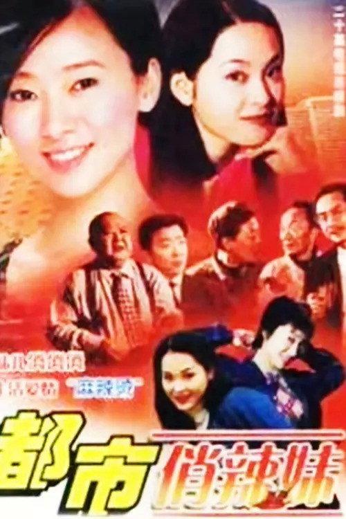 都市俏辣妹 backdrop