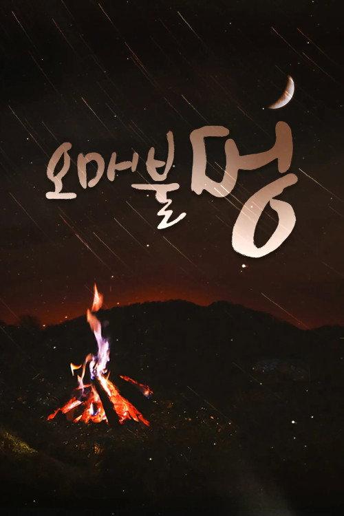 오매불멍 backdrop