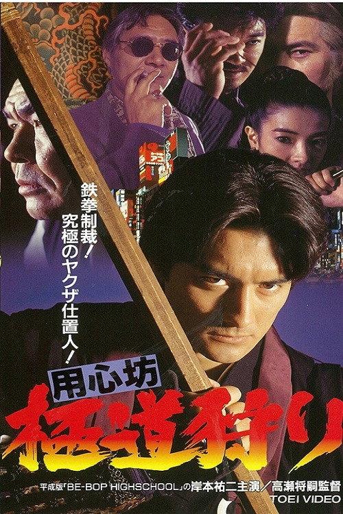 用心坊 極道狩り backdrop
