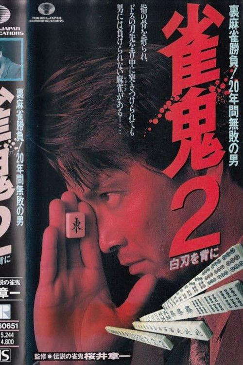 Mahjong Demon 2: With a White Blade on His Back backdrop