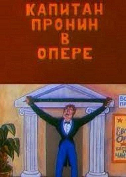 Captain Pronin at the Opera backdrop