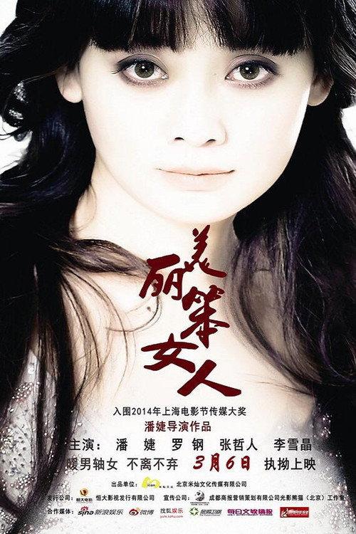美丽笨女人 backdrop