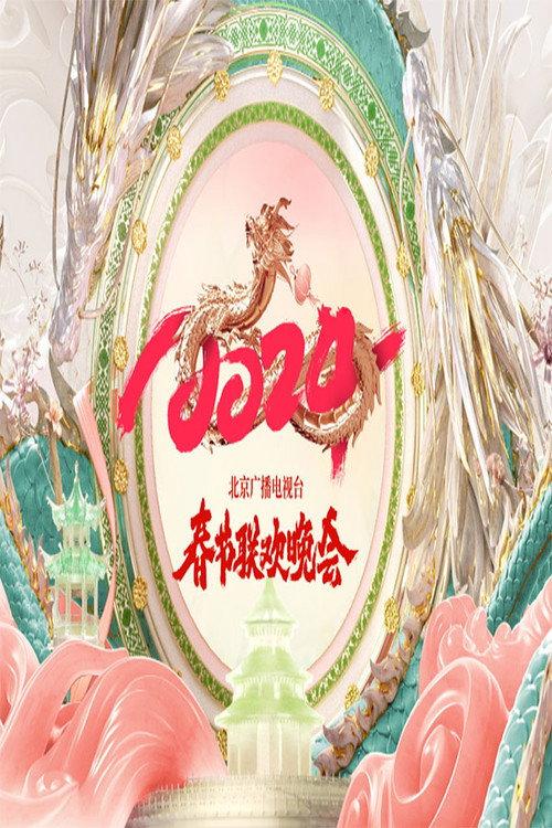 2024年北京广播电视台春节联欢晚会 backdrop