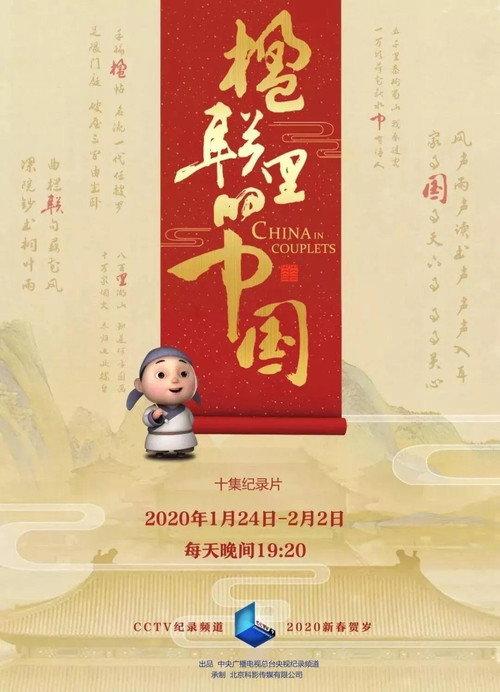 楹联里的中国 backdrop