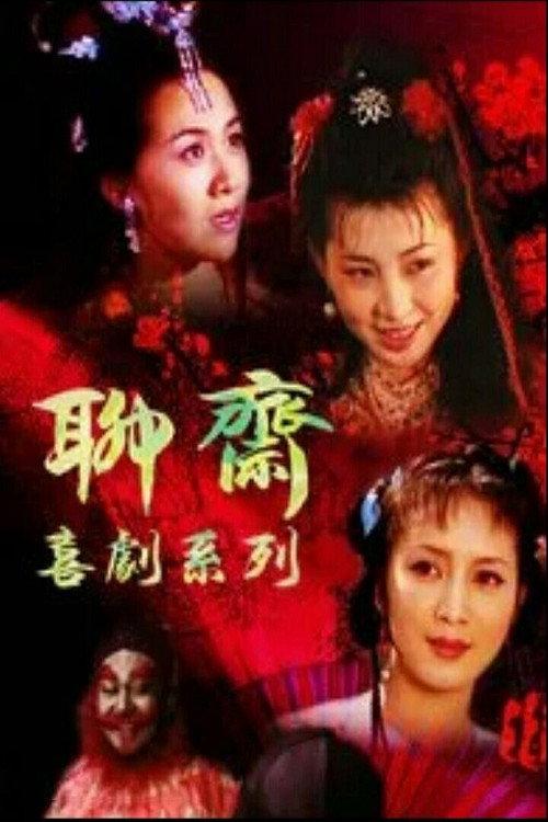 聊斋喜剧系列 backdrop