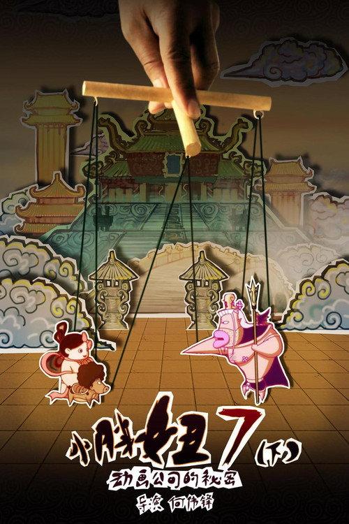 The Big Girl 7: The Secret of the Animation Company (Part 2) backdrop