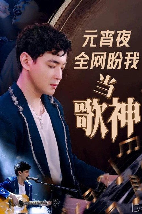 元宵夜全网盼我当歌神 backdrop