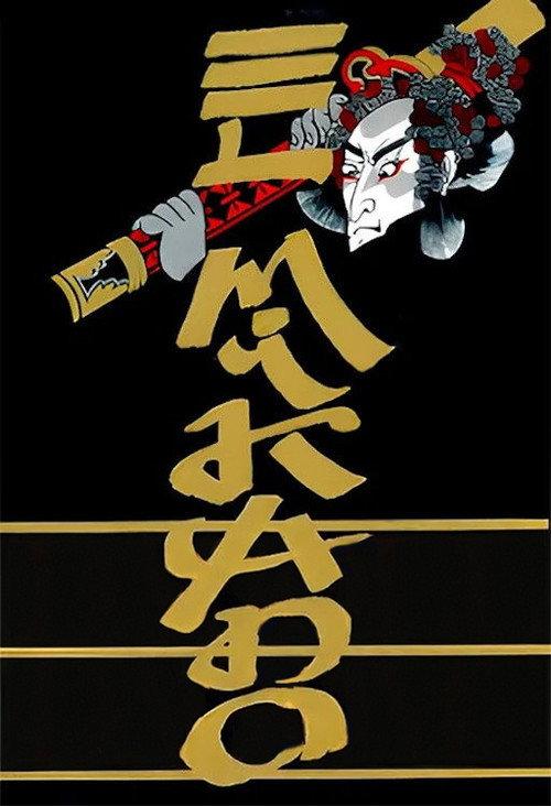 El Mikado backdrop