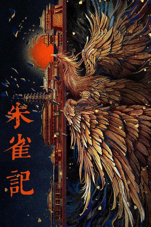 朱雀记 backdrop