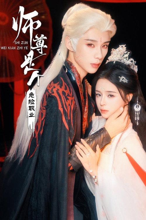 师尊是个危险职业 backdrop