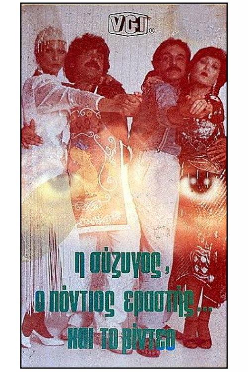 I syzigos, o Pontios erastis kai to video backdrop