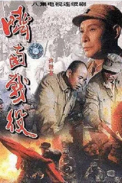 济南战役 backdrop