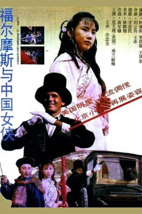 Sherlock Holmes in China backdrop
