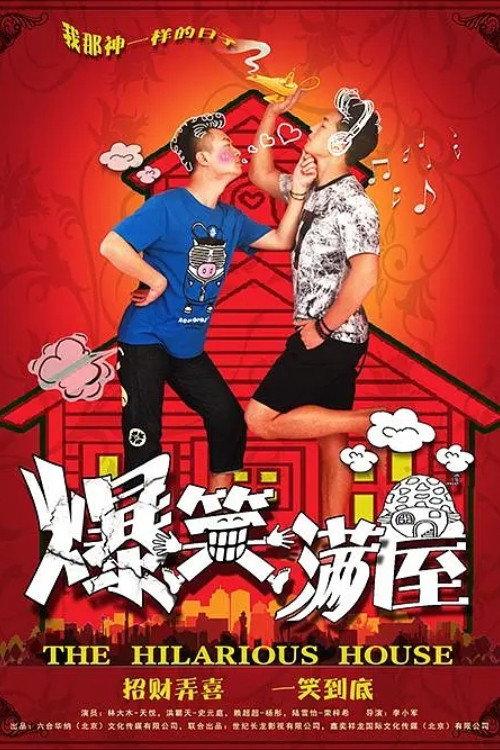 爆笑满屋 backdrop