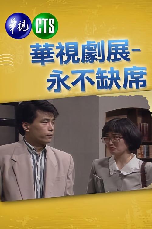 永不缺席 backdrop
