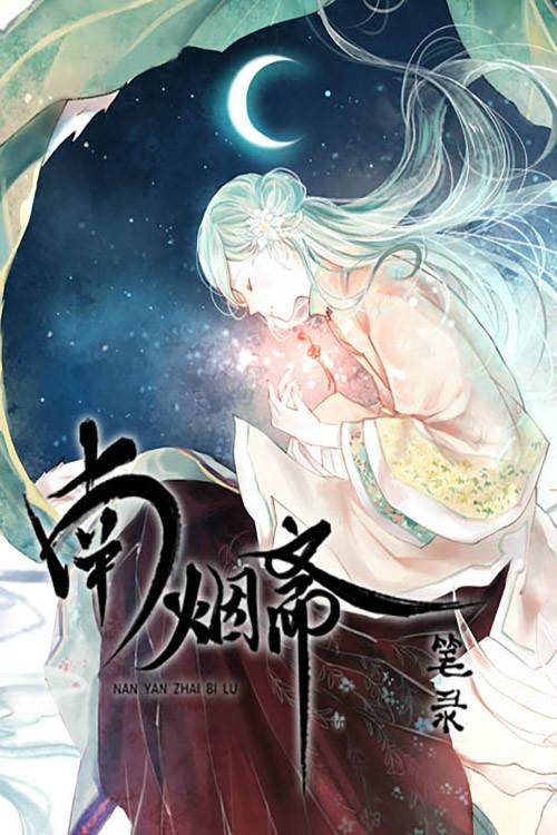 南烟斋笔录 动态漫 backdrop