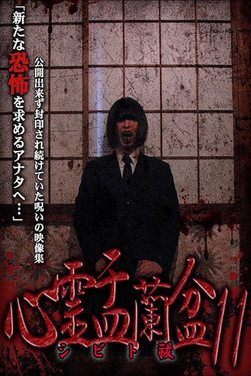 Psychic Yuranbon 11: Shibito Exorcism backdrop