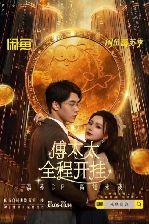 傅太太全程开挂 backdrop