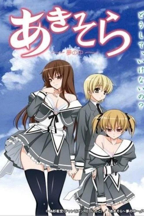 あきそら~夢の中~ OVA backdrop