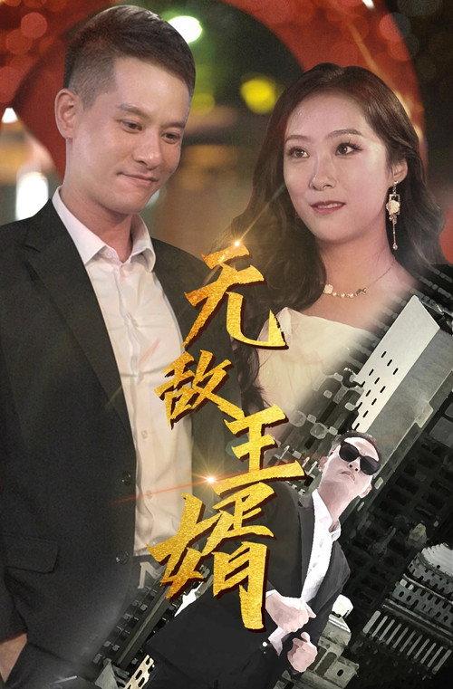 无敌王婿 backdrop