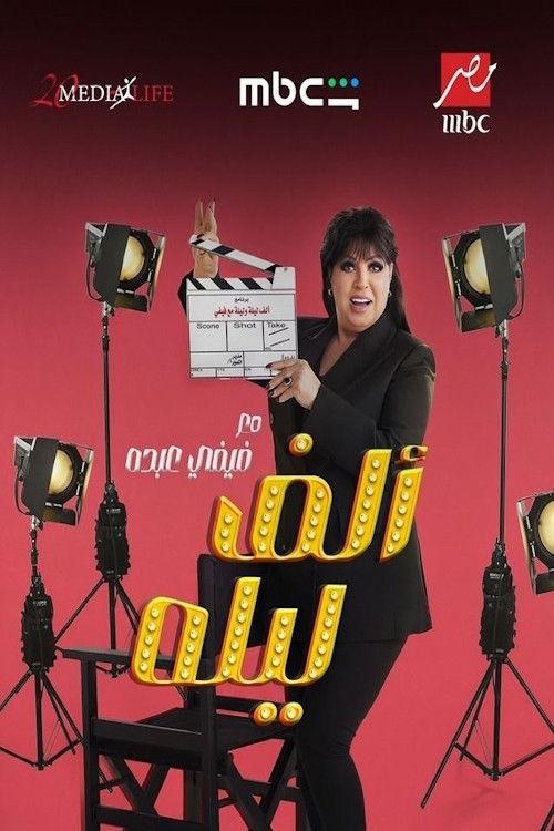 One Thousand and One Nights with Fifi Abdou backdrop