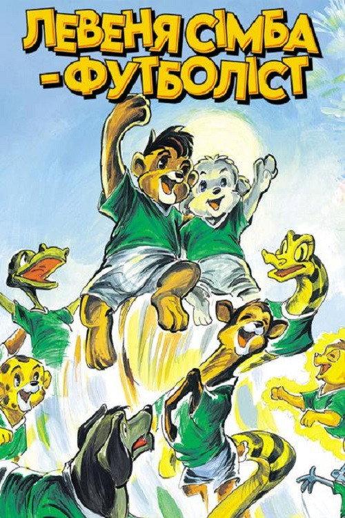 Simba Junior to the World Cup backdrop