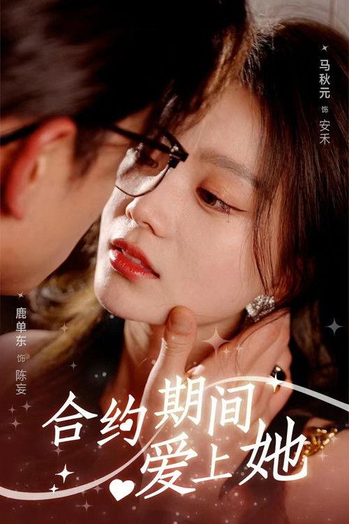 合约期间爱上她 backdrop