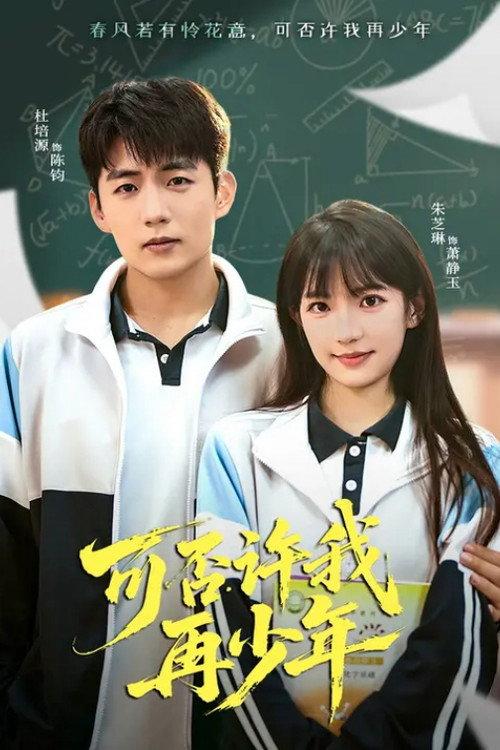 可否许我再少年 backdrop