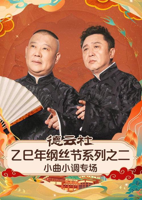 德云社乙巳年纲丝节系列之二《弦上山河・德云雅乐》小曲小调专场 backdrop