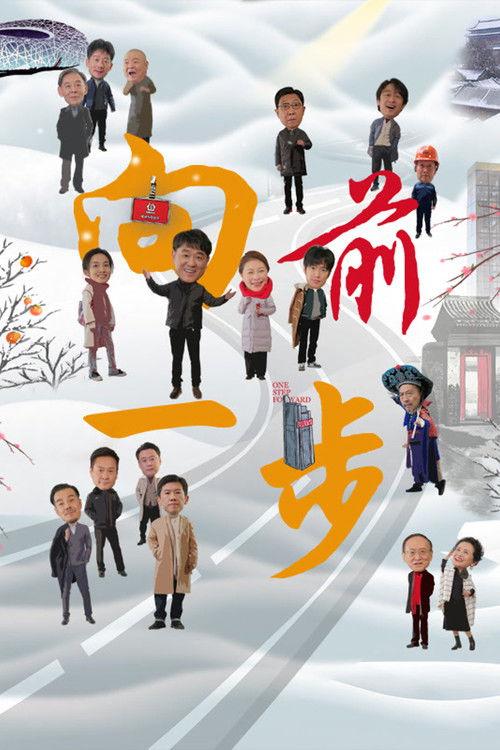 向前一步 backdrop