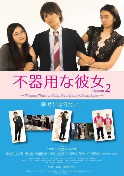 Clumsy Girlfriend Season 2 backdrop