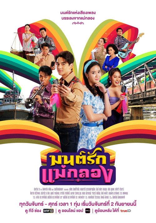 Mon Rak Mae Klong backdrop