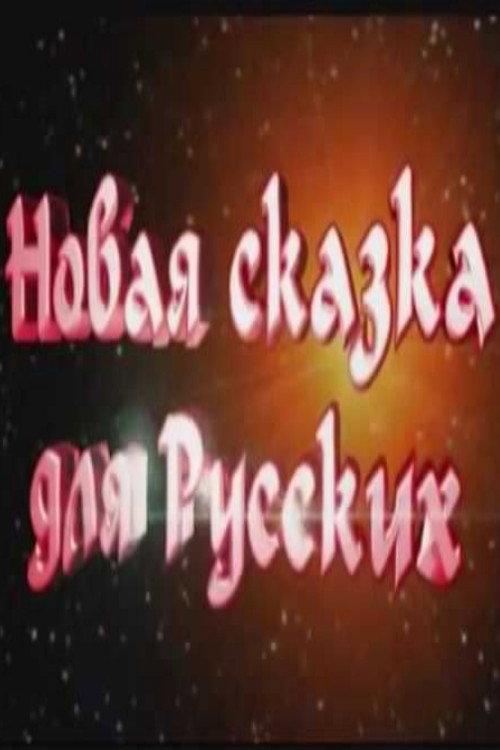 Новая сказка для русских backdrop