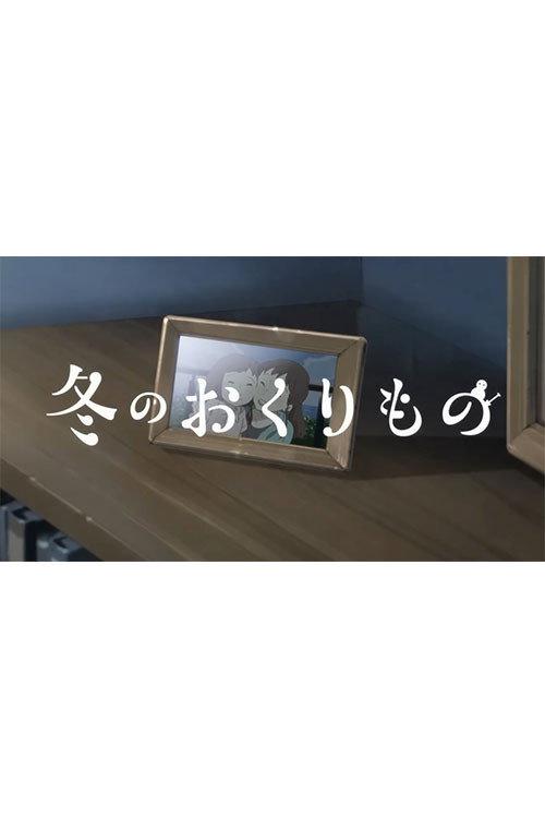 Fuyu no Okurimono backdrop