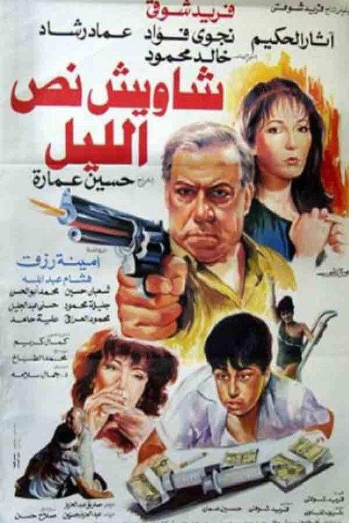 Shaweesh Noss El-leil backdrop