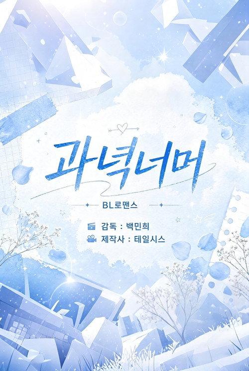 과녁 너머의 너 backdrop