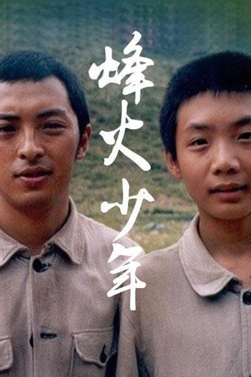 烽火少年 backdrop