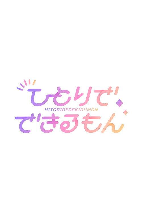 乃木坂ひとりでできるもん backdrop