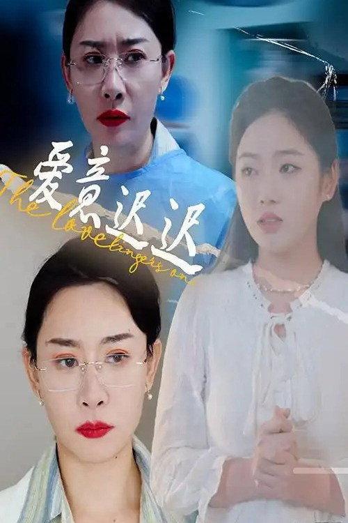 爱意迟迟 backdrop