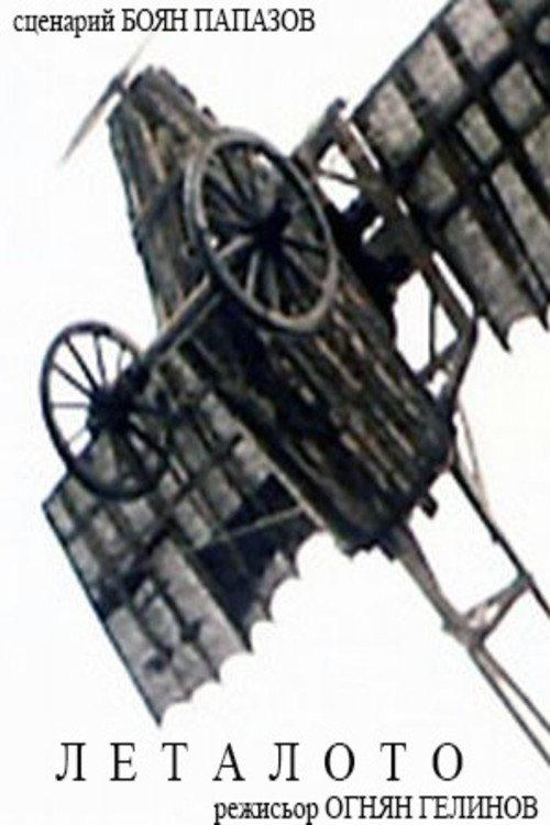 The Flying Machine backdrop