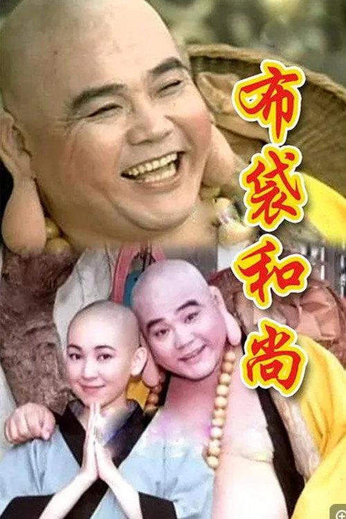 布袋和尚 backdrop