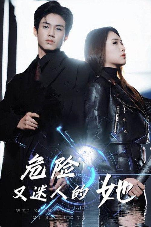 危险又迷人的她 backdrop