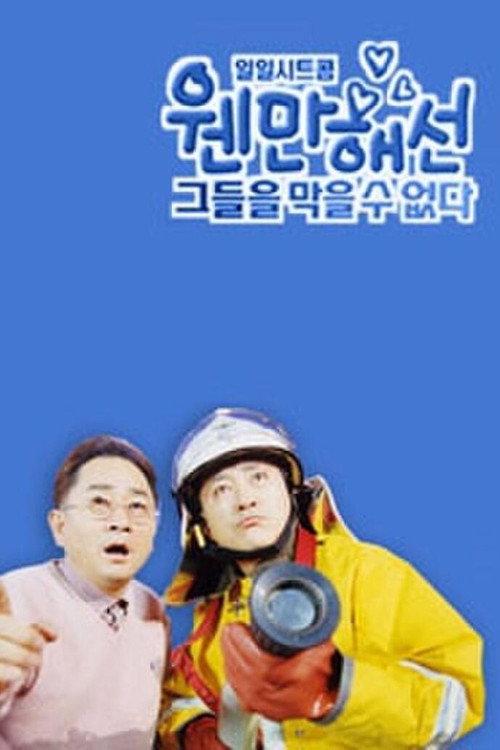 웬만해선 그들을 막을 수 없다 backdrop