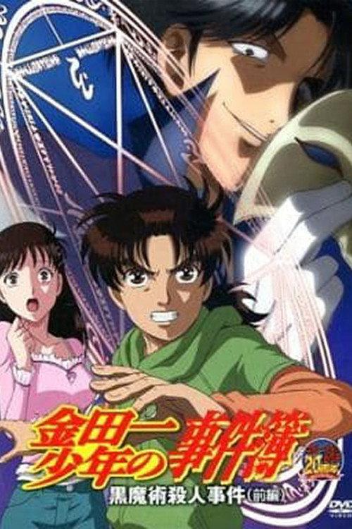 金田一少年の事件簿 OAD 黒魔術殺人事件 backdrop