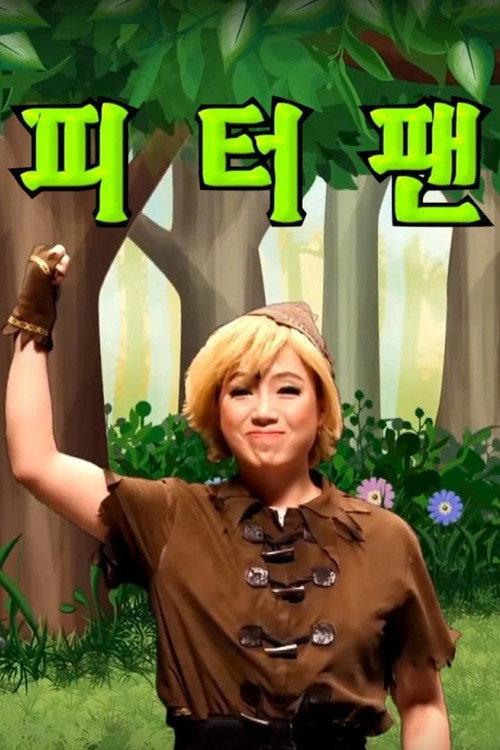 어린이 뮤지컬 피터팬 backdrop