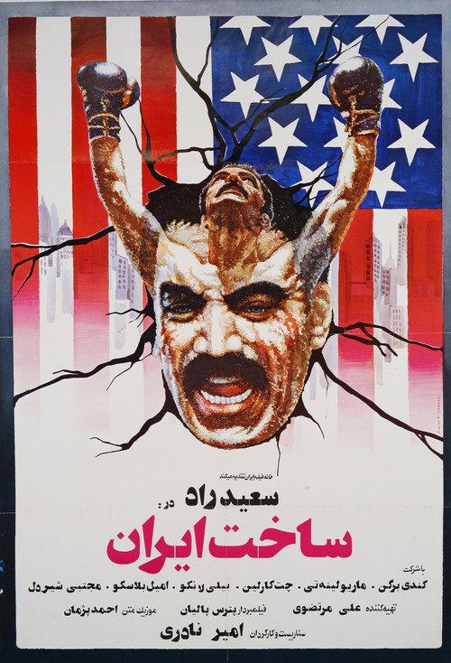 Made in Iran backdrop