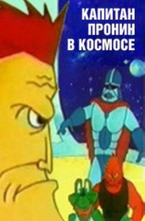 Captain Pronin in Space backdrop